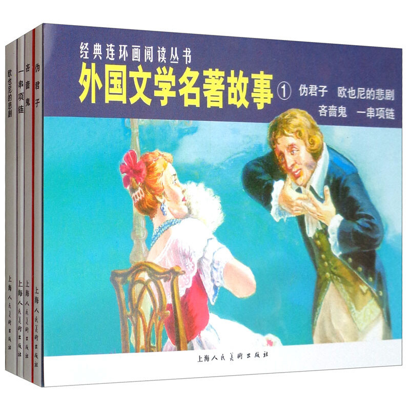伪君子经典连环画阅读丛书 青少年外国文学小说故事连环漫画小人书