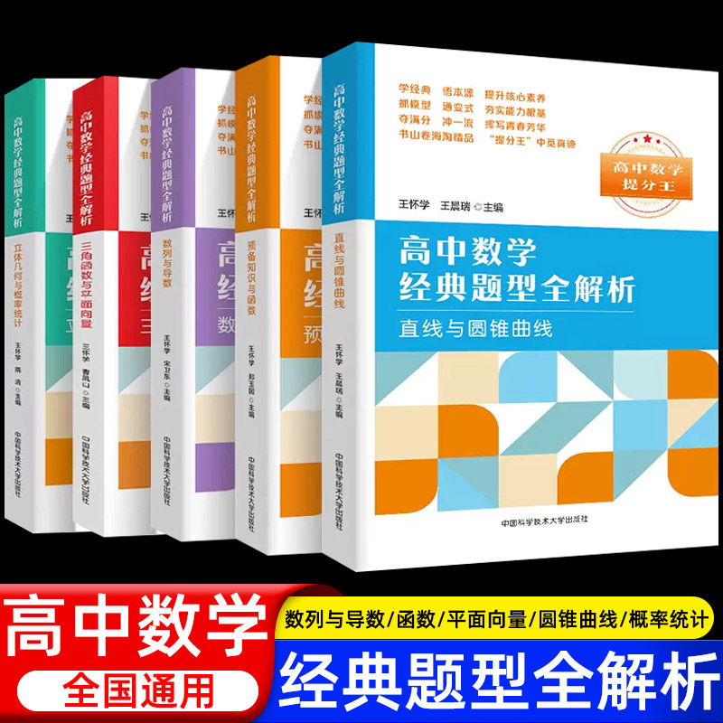 中科大高中数学经典题型全解析三角函数与平面向量+数列与导数+预备知识与函数+立体几何与概率统计+直线与圆锥曲线高考数学提分王 书籍/杂志/报纸 中学教辅 原图主图