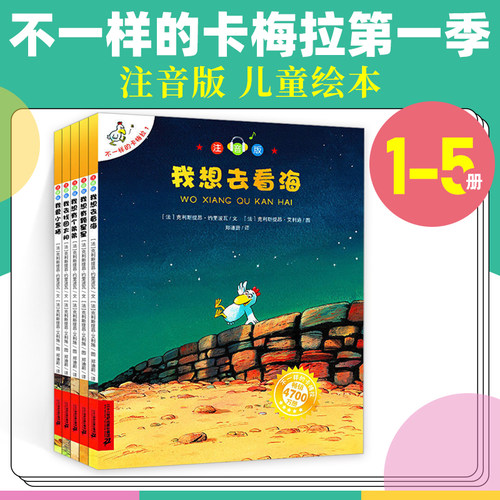 不一样的卡梅拉注音版第一季全套书1-5册低幼拼音版我想去看海有颗星星有个弟弟3-4-5-6-7-8岁小学生一年级二年级珍藏版儿童绘本