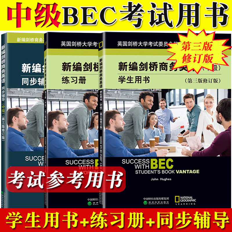 bec中级新编剑桥商务英语 学生用书+练习册+同步辅导 修订第三版 经济科学出版社 剑桥商务英语证书考试中级BEC教材复习培训资料书 书籍/杂志/报纸 剑桥商务英语/BEC 原图主图