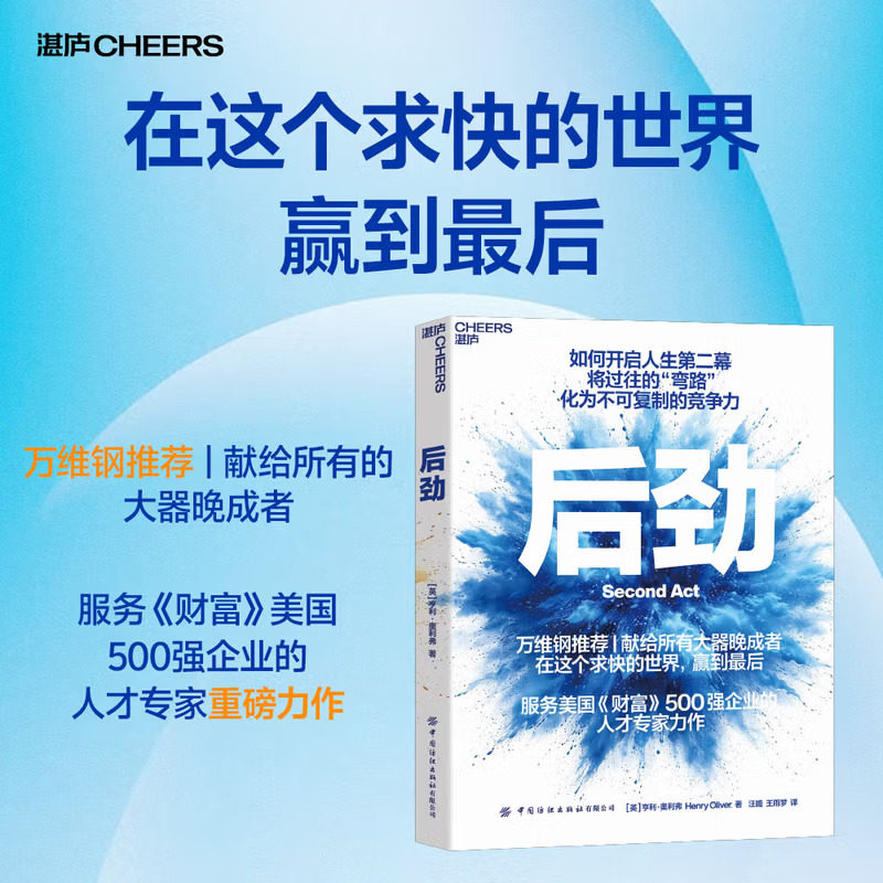 后劲 如何开启人生第二幕 将过往的“弯路”化为不可复制的竞争力 献给所有大器晚成者 在这个求快的世界，赢到最后 湛庐