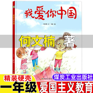 爱你中国何文楠著爱国类教育绘本一年级下册快乐读书吧推荐我爱你中国开学第一课上册下册正版非注音版煤炭工业出版社非必读课外书