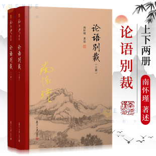 授权 全2册 书籍儒家古书著作 上下册精装 官方正版 社南怀瑾选集哲学国学经典 南怀瑾本人授权 复旦大学出版 论语别裁