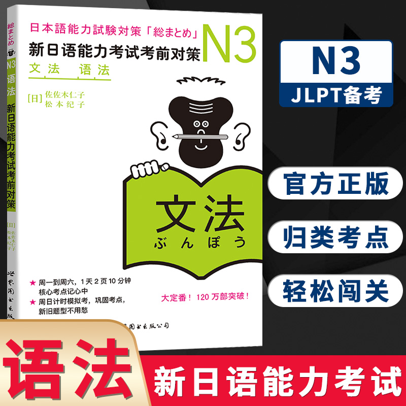 N3语法 新日语能力考试考前对策 N三级新3级 语法 世界图书出版 原版引进日本 JLPT备考 日本语能力测试书籍 日语学习 日语考试书