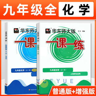 九年级 华东师范大学出版 一课一练化学 社 华东师大版 9全一册初三上下册上海地区初中化学与教材同步配套练习沪教版 增强版