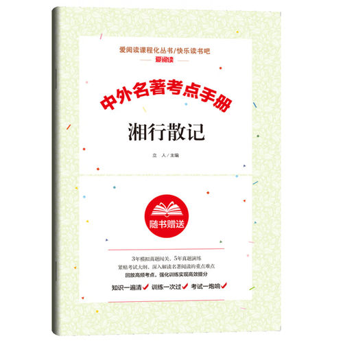 中外名著考点手册 湘行散记