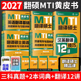 2027mti翻译硕士黄皮书翻硕考研真题211翻译硕士英语357英语翻译基础448汉语写作与百科知识翻译英汉词条词典 2026翻译黄皮书27