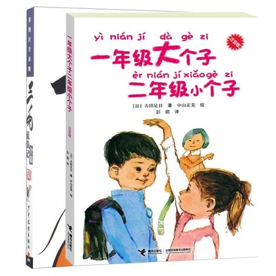 多SKU 一年级大个子二年级小个子+三毛 全2本