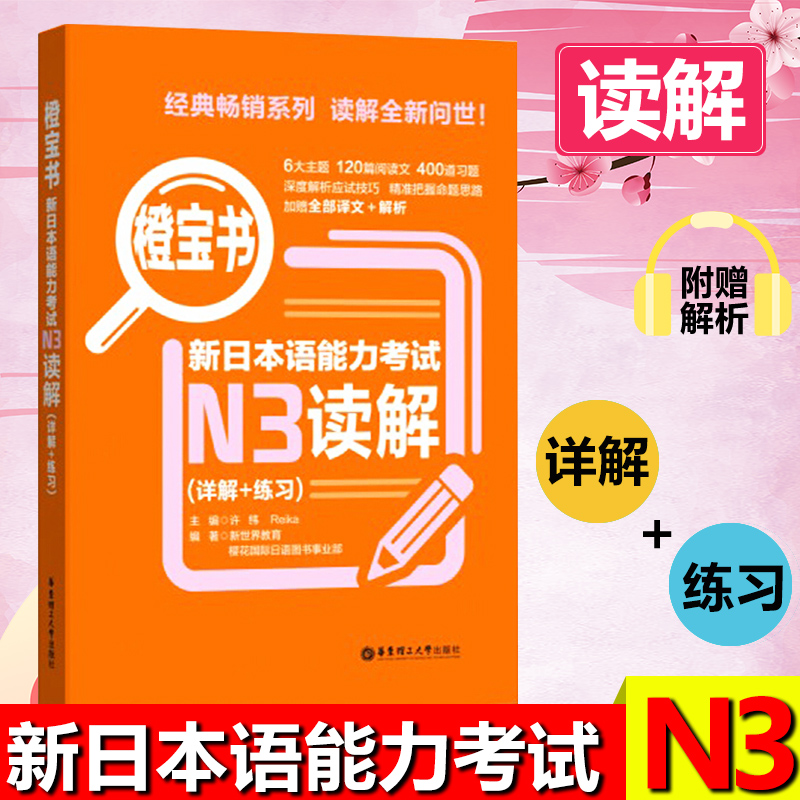 橙宝书新日本语能力考试N3读解许小明华东理工大学出版社新日本语能力考试三级日语考试n3读解训练日语考试读解练习日语考试-封面