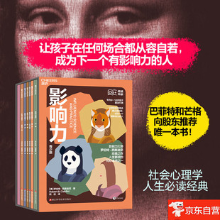 影响力大师罗伯特·西奥迪尼经典 全6册 之作人生要读 100本书之一 人 影响力 让孩子在任何场合都从容自若成为有影响力 青少版