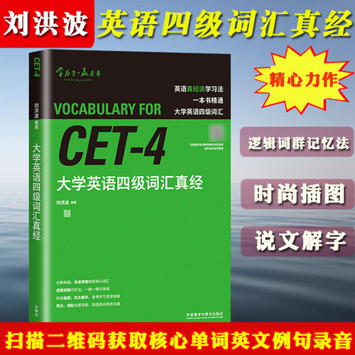 刘洪波 大学英语六级词汇真经 备考2026年12月大学英语四级考试CET4级词汇书核心词 英语四级单词逻辑词群记忆法 可搭英语四级真题