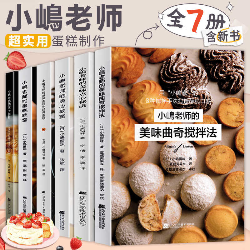 全套7册 小岛老师烘培书 小嶋老师的蛋糕教室芝士蛋糕点心教室小岛老师的私房美味曲奇搅拌法戚风蛋糕美味秘诀 家用烘焙书籍正版