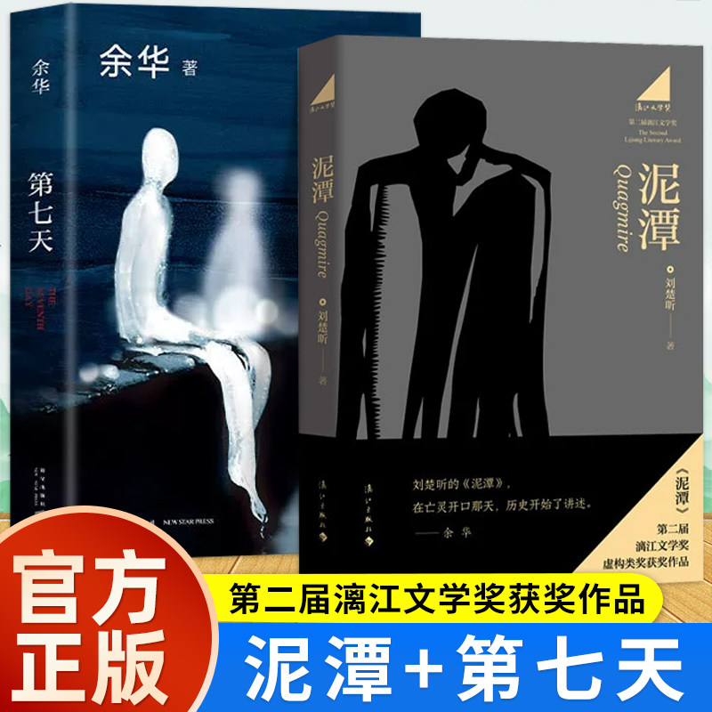 【2册】泥潭+第七天 刘楚昕著 第二届漓江文学奖获奖作品如果不知该相信什么人应面对自己的良知刘楚昕长篇小说虚构类文学历史小说