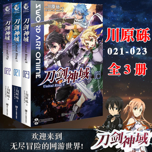 23册 第21 套装 正版 刀剑神域小说21 刀剑神域小说川原砾abc绘日本动漫画集网游冒险轻文学小说绘本漫画书籍 天闻角川 3册