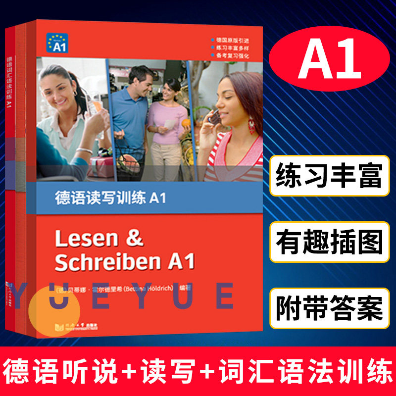 德语词汇语法训练A1+德语听说训练A1+德语读写训练A1全三册欧标德语A1级初级德语德语专业低年级学生德语听力德语口语专项训练教材高性价比高么？