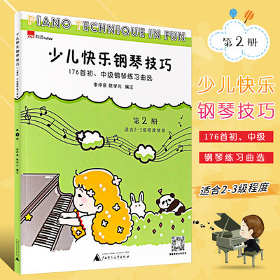 少儿快乐钢琴技巧2 正版钢琴书 176首初中级钢琴练习曲选第2册 幼儿钢琴启蒙技巧课程 儿童钢琴曲谱教育入门教材 适用于2-3级琴童