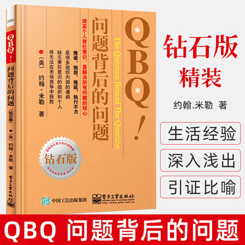 【官方正版】QBQ 问题背后的问题 钻石版 领导力 提高责任意识行动指南 企业管理人员优选书 人力资源管理 管理方面的书籍项目管理