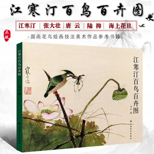 江寒汀百鸟百卉图上海书画出版社