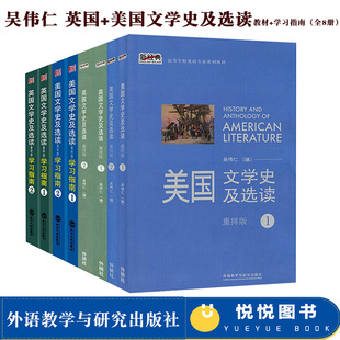 外研社 吴伟仁 英国+美国文学史及选读 教材+学习指南 全套8本 高等学校英语专业教材 英国美国文学史教材 英美文学考研*用书籍