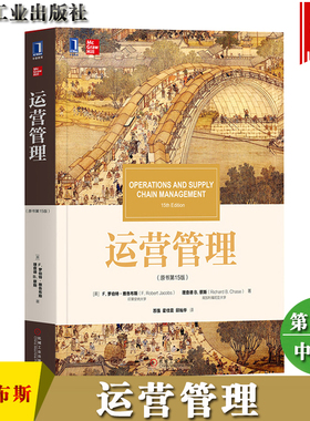 运营管理 (原书第15版)中文版 雅各布斯/蔡斯著 机械工业出版社Operations and Supply Chain Management MBA教材精品译丛