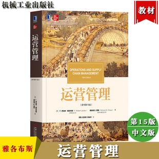 运营管理 (原书第15版)中文版 雅各布斯/蔡斯著 机械工业出版社Operations and Supply Chain Management MBA教材精品译丛
