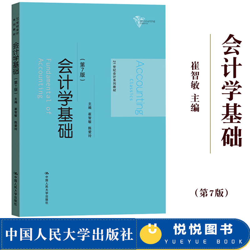 会计学基础第7版第七版崔智敏/陈爱玲 2019年12月新版中国人民大学出版社 21世纪会计学教材基础会计教程书会计学原理会计教材