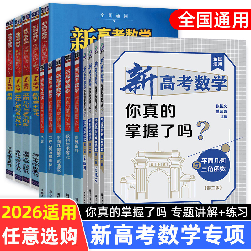 2026备考新高考数学你真的掌握了吗 第二版 圆锥曲线数列不等式平面几何立体函数新高掌全国卷通用高考数学真题题型归纳专项突破