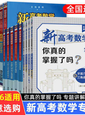 2026备考新高考数学你真的掌握了吗 第二版 圆锥曲线数列不等式平面几何立体函数新高掌全国卷通用高考数学真题题型归纳专项突破