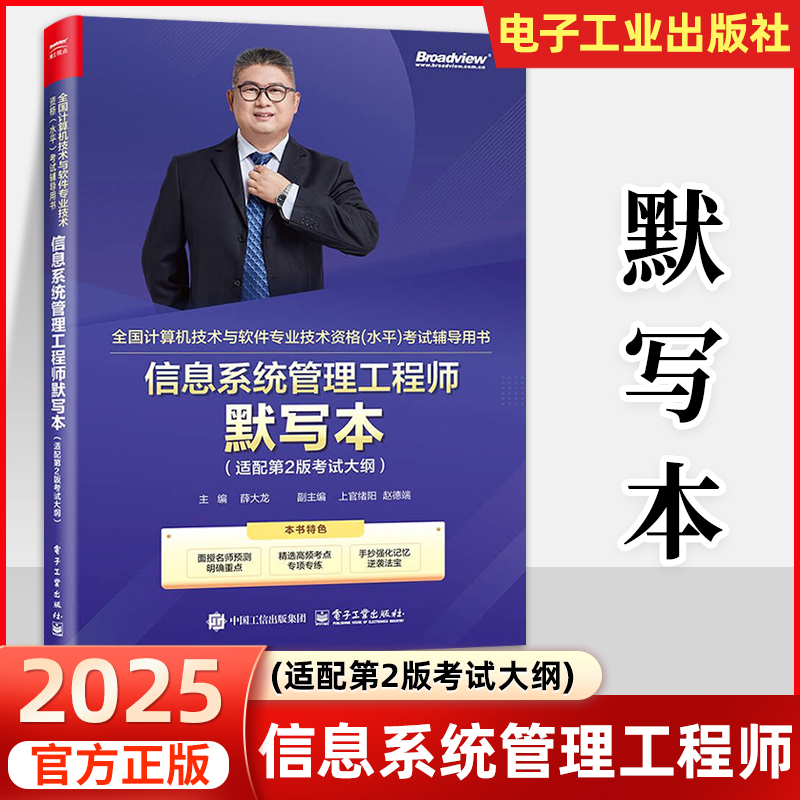 【官方正版】信息系统管理工程师默写本 2025软考中级 全国计算机技术与软件专业技术资格(水平)考试辅导用书 信息系统管理工程师