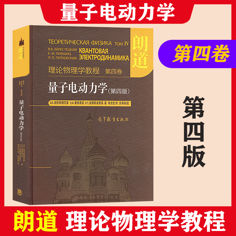 朗道理论物理学教程 第四卷 量子电动力学 第四版中文版 精装本 高等教育出版社 朗道量子电动力学教材 享誉世界的理论物理学教材