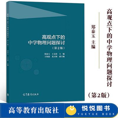 高观点下的中学物理问题探讨 第二版 郑泰玉 高等教育出版社 依据2017年普通高中物理课程标准修订 中学物理疑难问题 中学物理教学