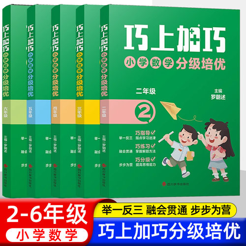 小学二三四五六年级数学巧上加巧
