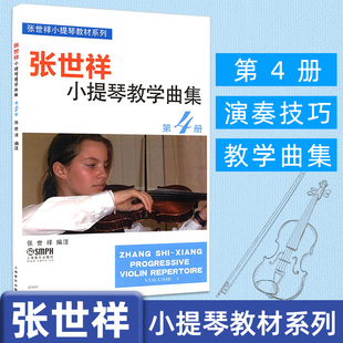 张世祥 第4册 张世祥小提琴教材系列 小提琴书籍 4J0840张世祥小提琴教学曲集 上海音乐出版 音乐书籍 小提琴教材 社