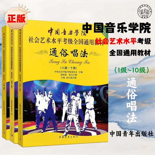 正版通俗唱法考级1-10级 中国音乐学院社会艺术水平考级全国通用教材 中国青年出版社 贺冰新 流行歌曲通俗唱法1-10级曲谱