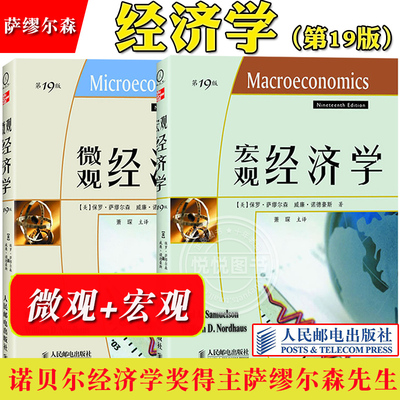 萨缪尔森 宏观经济学+微观经济学 第19版 中文版 人民邮电出版社 当代经济学教程 经济学专业财经类专业教科书 大学西方经济学教材
