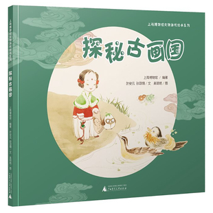 正版探秘古画国上海博物馆文物游戏绘本3-6岁儿童中国画启蒙 美术知识趣味互动游戏系列上博古画珍藏小学生一二课外阅读书籍图画书