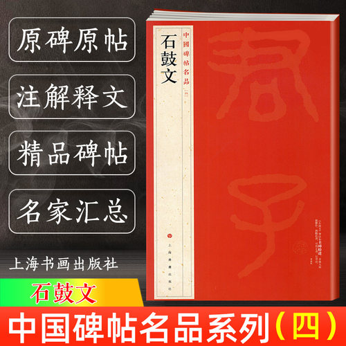 新版石鼓文中国碑帖名品注释繁体