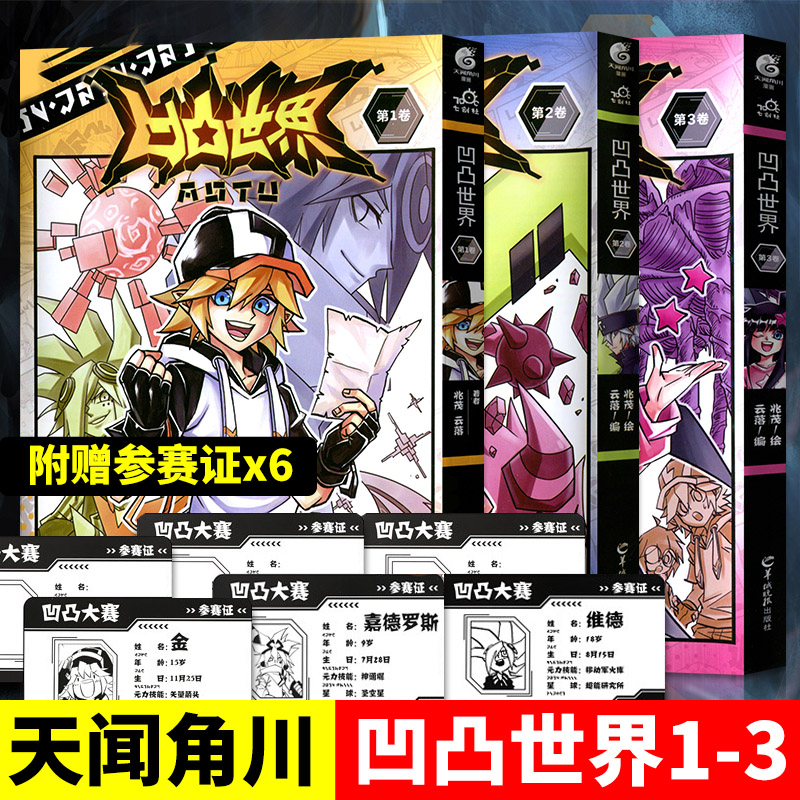 套装3册 凹凸世界1+2+3册 特典版漫画书籍 七创社 安迷修雷狮金格瑞嘉德罗斯 青春热血少年漫画书国产动画周边绘本正版天闻角川