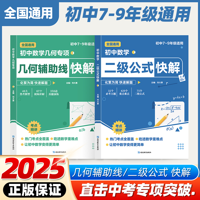 正版速发】初中数学二级公式快解几何辅助线初中七八九年级中考通用高频考法详细解析吃透重难点突破高效提分模型多题型组合讲解