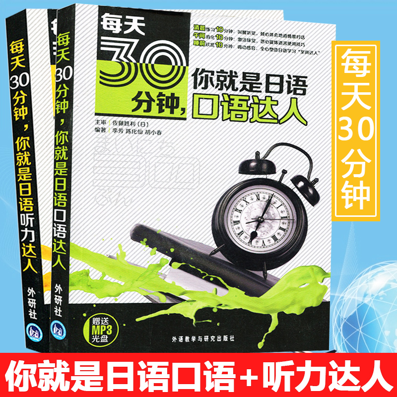 外研社每天30分钟你就是日语口语达人+听力达人全2册李芳零基础日语学习书籍日常生活交际口语日常口语听力日语口语自学书-封面