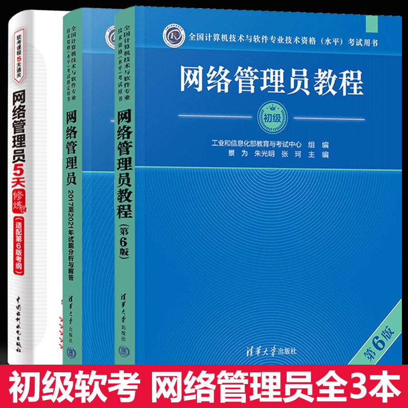 网络管理员教程+历年试题分析与解答+5天修炼计算机软考初级网络管理员考试教材辅导复习资料初级网管员资格考试书
