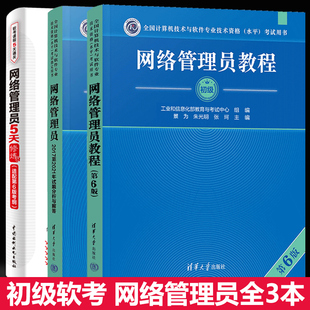 网络管理员教程+历年试题分析与解答+5天修炼计算机软考初级网络管理员考试教材辅导复习资料初级网管员资格考试书