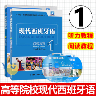 外研社 现代西班牙语阅读教程1+ 现代西班牙语听力教程1第一册 学生用书 附盘 高校西班牙语专业教材 现西阅读教材 西语学习书