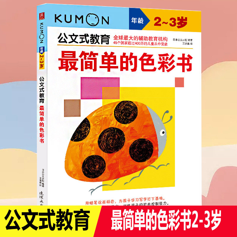 公文式教育 最简单的色彩书  2-3岁宝宝美术艺术启蒙空间逻辑推理能力培养 儿童益智游戏启蒙益智早教书入园准备练习书籍属于什么档次？