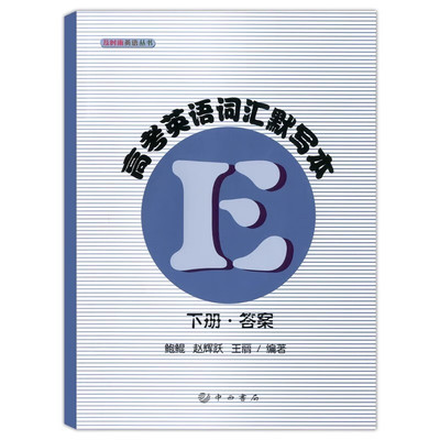 2024及时雨高考英语词汇默写本下册答案高一高二高三学生复习单词积累单词背诵英语丛书英语单词考纲词汇单词随手记口袋书中西书局