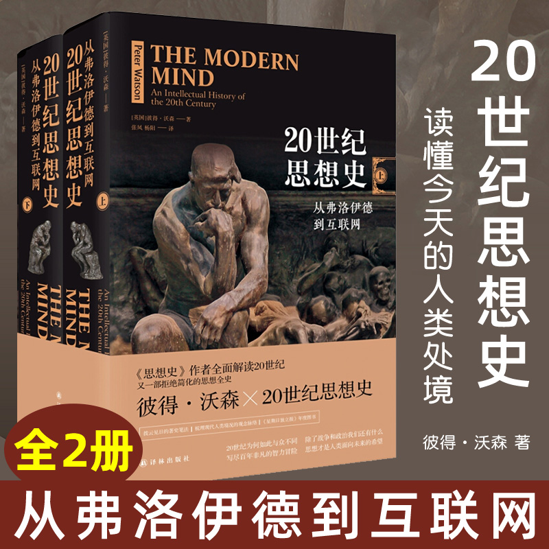 樊登推荐 20世纪思想史从弗洛伊德到互联网彼得沃森人类思想全史解读二十世纪西方哲学经典书籍外国哲学知识读物世界哲学史书籍-封面