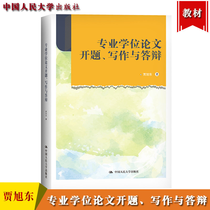 专业学位论文开题写作与答辩 贾旭东 中国人民大学出版社 专业学位论文写作指南 MBA/EMBA战略管理方向学位论文写作指导书方法技巧