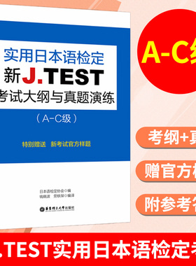 2025备考jtest考试大纲与真题演练A-C 新J.TEST实用日本语检定考试考纲 华东理工大学出版社 jtest真题演练ac 日本语 日语鉴定考试