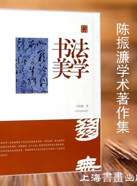 书法美学 陈振濂学术著作集 书法临摹教学技巧 楷书行书隶书篆刻技法入门 书法教育学理论书籍 书法美学基本原理 上海书画出版社
