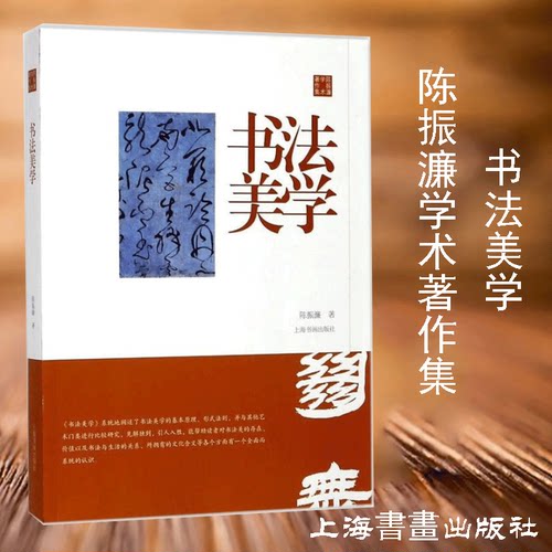 书法美学 陈振濂学术著作集 书法临摹教学技巧 楷书行书隶书篆刻技法入门 书法教育学理论书籍 书法美学基本原理 上海书画出版社